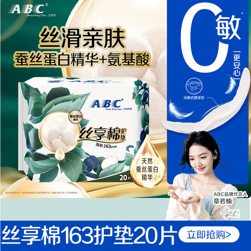 ABC护垫卫生巾丝享棉加长163mm轻薄透气柔软贴身女士经期孕妇正品