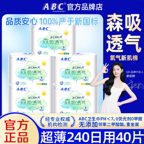 ABC卫生巾瞬吸棉柔日用240mm超薄