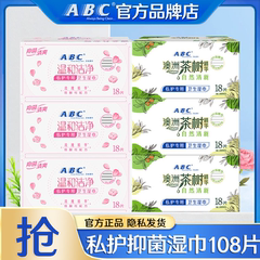 ABC卫生湿巾女性私处洁阴护理消毒杀菌成人湿厕纸经期房事后便携