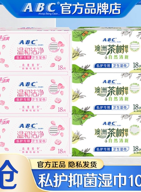 ABC卫生湿巾女性私处洁阴护理消毒杀菌成人湿厕纸经期房事后便携