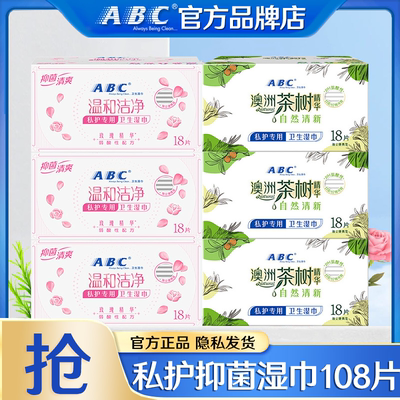 ABC卫生湿巾女性私处洁阴护理