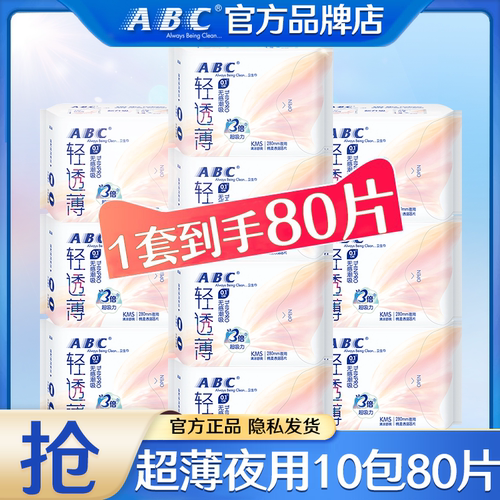 ABC轻透薄夜用280mm组合装姨妈