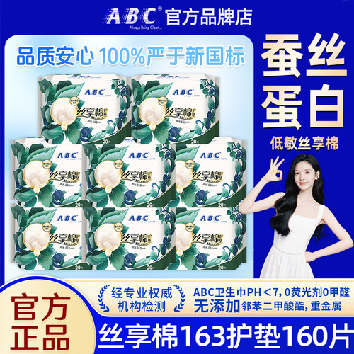 abc护垫卫生巾丝享棉163mm超薄透气姨妈女日用组合装整箱官方正品