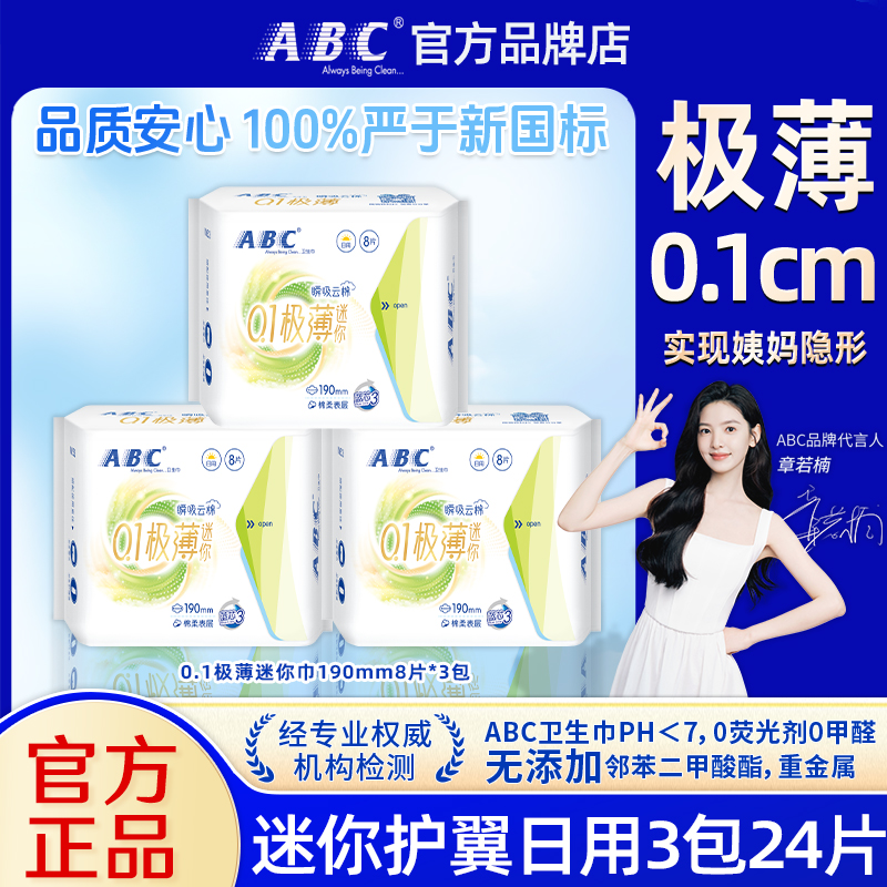 ABC卫生巾迷你日用190mm超薄透气姨妈女有护翼护垫组合装官方正品
