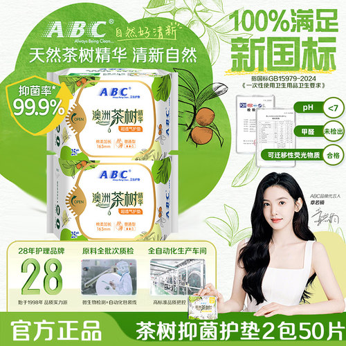 ABC卫生巾茶树护垫163mm50片