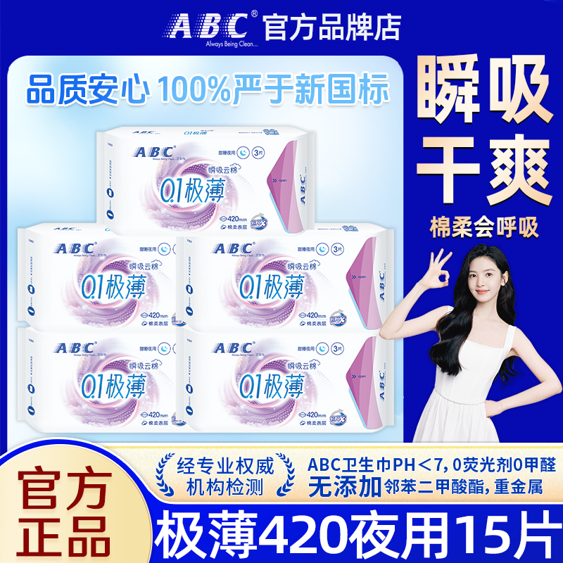 ABC卫生巾女瞬吸超长夜用420mm超薄姨妈组合装整箱批官方官网正品