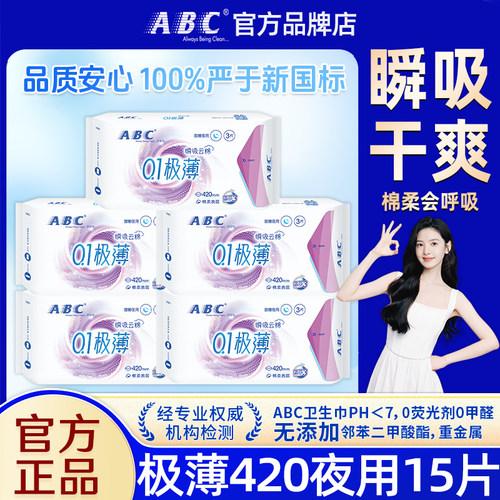 ABC卫生巾女瞬吸超长夜用420mm超薄姨妈组合装整箱批官方官网正品