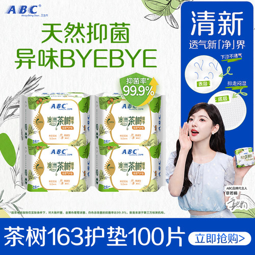 abc护垫卫生巾澳洲茶树加长163mm轻薄透气抑菌姨妈批发价正品官方