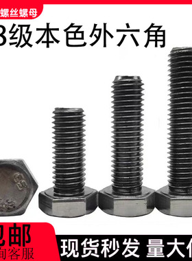 外六角螺栓4.8级本色六角头螺丝M4M6M8M10M12M14M16M18M20M22-M36