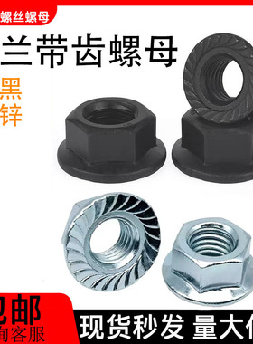 发黑六角法兰螺母带齿GB6177防滑带垫平底螺帽M5M6M8M10M12M14M24