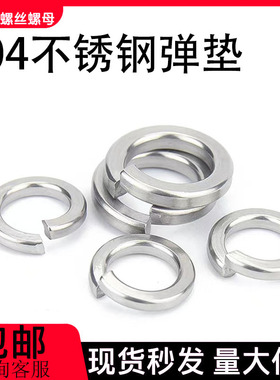 弹垫304不锈钢弹簧垫圈华司M2M4M5M6M8M10M12M14M16M18M20M22-M30