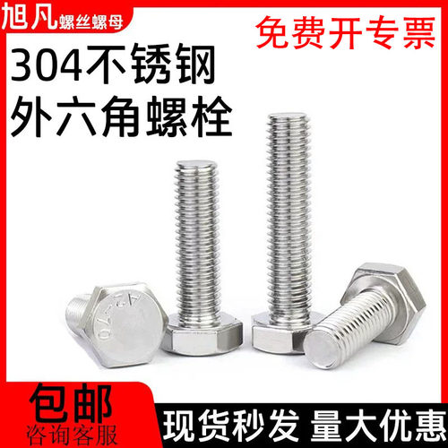 外六角螺丝304不锈钢加长螺栓