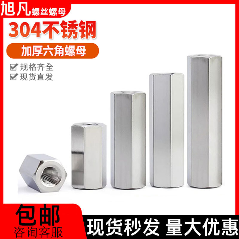 304不锈钢六角加长螺母