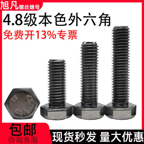 外六角螺栓4.8级本色螺丝