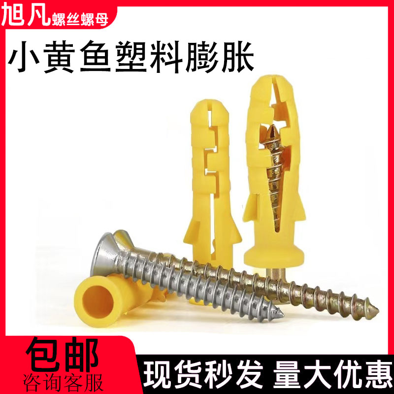 小黄鱼塑料膨胀管带螺丝