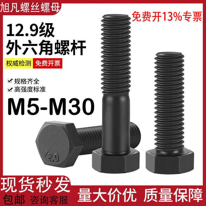 外六角螺栓半牙12.9级加长螺杆
