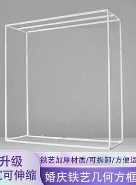 婚庆铁艺几何方框架子订婚背景架