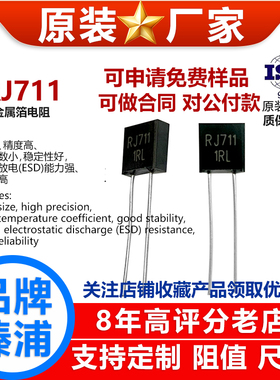 RJ711金属箔采样精密电阻校准低温漂高精度0.01％标准无感1/4W 欧
