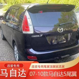 专用烤漆顶翼扰流翼定风翼 马自达5改装 适用于马自达5尾翼07 14款