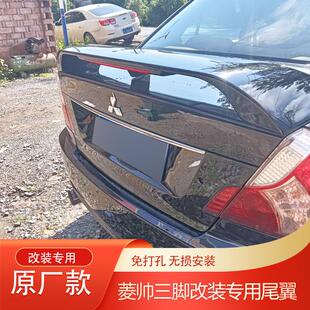适用于东南菱帅尾翼 三菱蓝瑟 菱帅改装三脚带灯后尾翼打孔定风翼