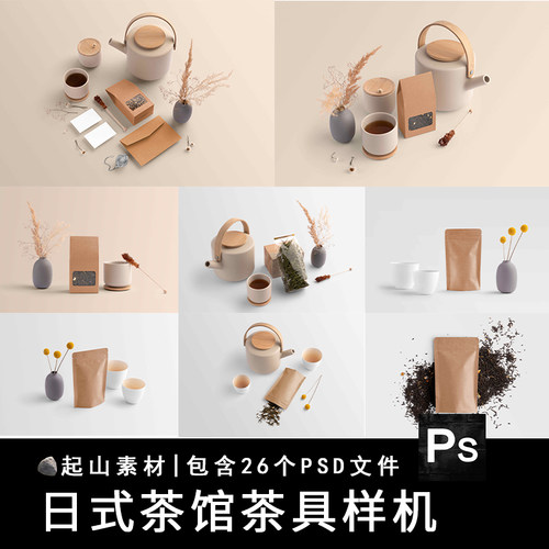 日式简约茶馆茶室茶具品牌VI包装设计作品贴图ps样机素材设计模板