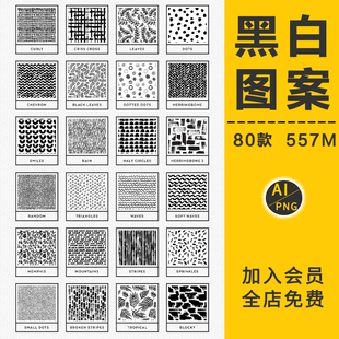 印刷底纹理AI矢量无缝设计素材 简约几何花纹黑白图案背景肌理包装
