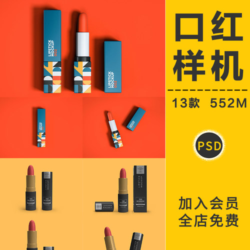 口红唇膏化妆品牌包装VI智能贴图样机外观展示效果图PSD设计素材