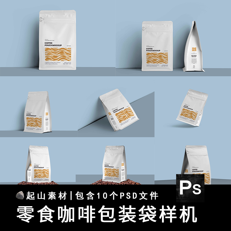 咖啡食品零食猫粮狗粮自封袋包装袋效果展示贴图样机模版PSD素材