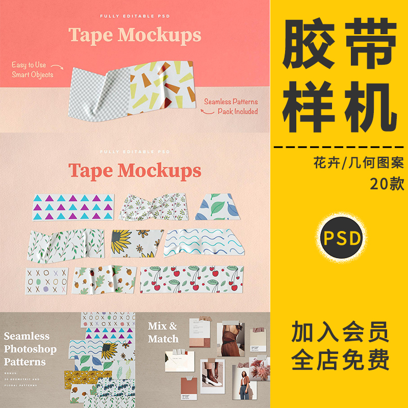 几何花卉可爱图案不干胶带胶布VI智能贴图样机展示效果PS模板素材