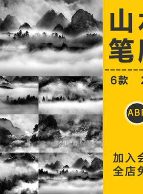中国风水墨山水画笔刷古风装饰古韵国画禅意风景画远山背景PS素材