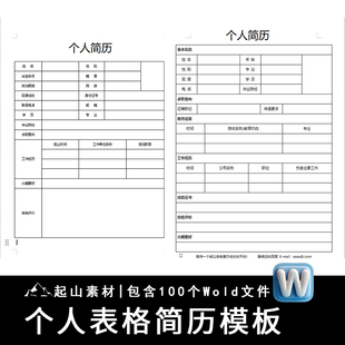 个人表格简历模板电子版word空白表格求职表通用简约面试标准简历