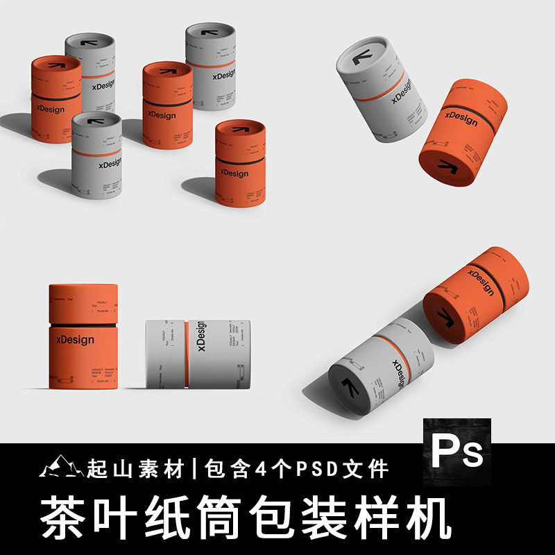 茶叶圆柱形纸筒纸罐包装盒样机展示效果品牌提案贴图PSD设计素材