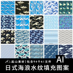 日式风格海浪波浪水波水纹浪花背景装饰纹样底纹图案AI矢量图素材