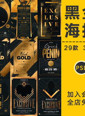 黑金科技抽象奢华黑色金色派对海报活动背景展板模板PSD设计素材