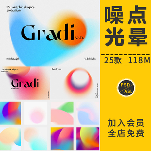 潮流渐变颗粒噪点模糊抽象复古底纹理光晕海报背景肌理设计PS素材