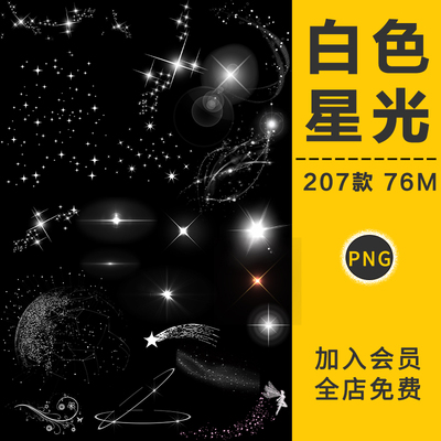 唯美白色星星光芒光晕效十字闪亮灯光PNG免抠照片后期装饰PS素材