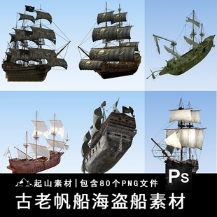 古老帆船海盗船木船复古幽灵诡船装饰合成背景PNG免抠图片素材