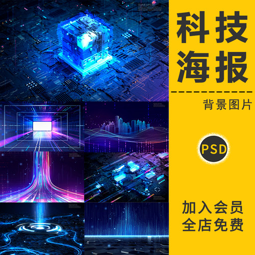 蓝色科技感炫光互联网芯片峰会会议海报舞台背景模板PSD设计素材