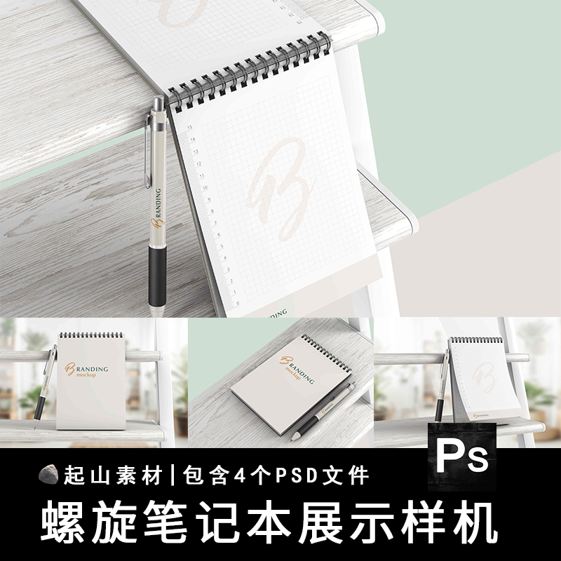 笔记本记事活页本子螺旋弹簧文具品牌vi贴图样机PSD模板设计素材