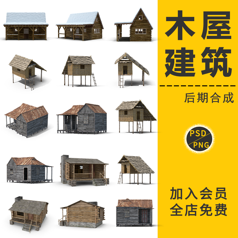 木屋房屋木房子荒野原始木屋庇护所古屋场景后期合成模板PSD素材