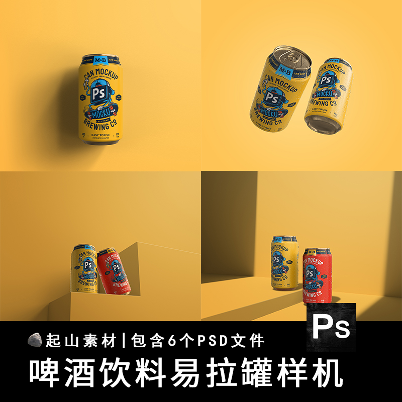 啤酒饮料易拉罐图案包装设计贴图动态展示样机模板文创国潮PS素材