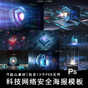 科技感网络安全防护盾牌防火墙立体海报模板背景psd分层设计素材