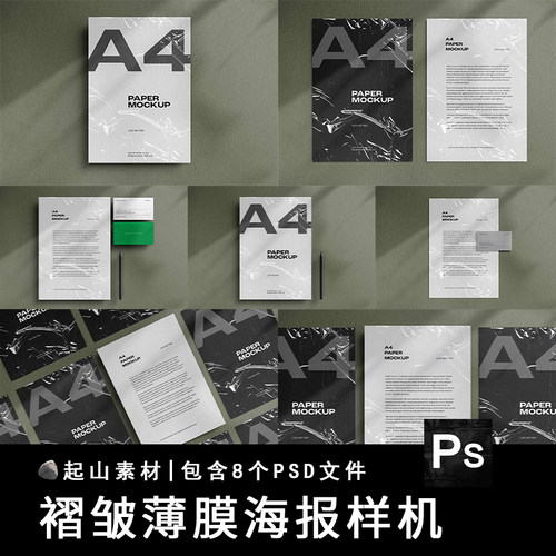 潮流塑料褶皱薄膜A4海报单页贴图VI样机作品包装模板PSD设计素材