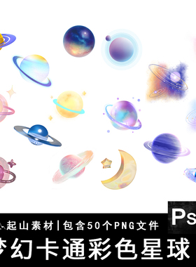 梦幻彩色星球行星太阳系银河系宇宙卡通PNG免抠图片饭圈美工素材