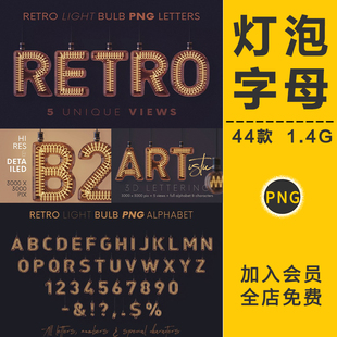 创意复古灯泡文字发光英文字母字体符号数字特效字PNG免抠PS素材