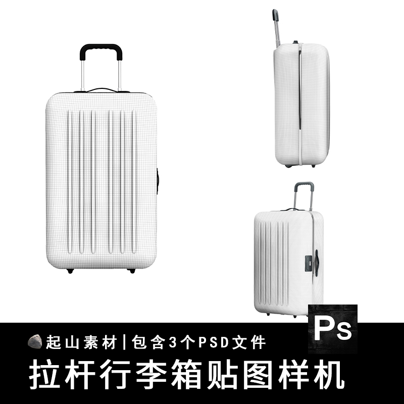 行李箱旅行箱提拉杆箱VI智能贴图样机外观效果图展示PSD模板素材