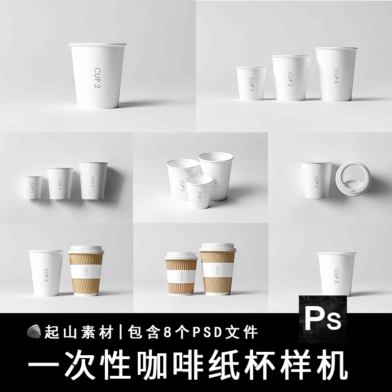 一次性杯咖啡杯纸杯品牌LOGO标志VI展示贴图样机模板PSD设计素材