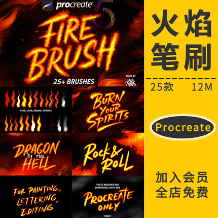 Procreate笔刷发光火焰燃烧烟雾艺术ipad手绘画板特效果文字素材