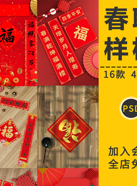 新年春节福字对联春联红色智能贴图样机节日场景效果展示PSD素材