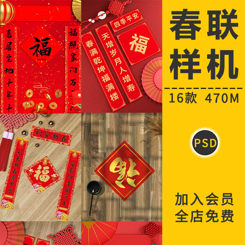 新年春节福字对联春联红色智能贴图样机节日场景效果展示PSD素材